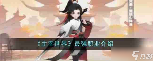 《主宰世界》最强职业介绍