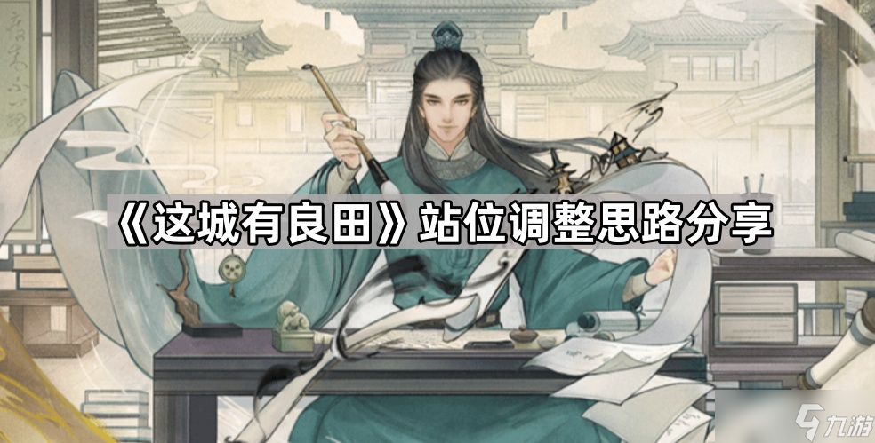 《这城有良田》站位调整思路分享