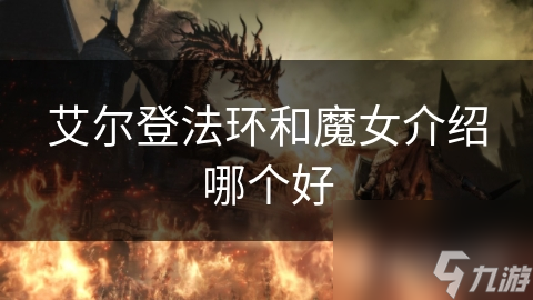 艾尔登法环和魔女介绍哪个好