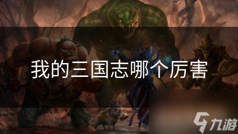 我的三国志哪个厉害