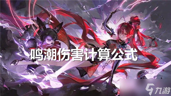 鸣潮伤害怎么计算-鸣潮伤害计算公式