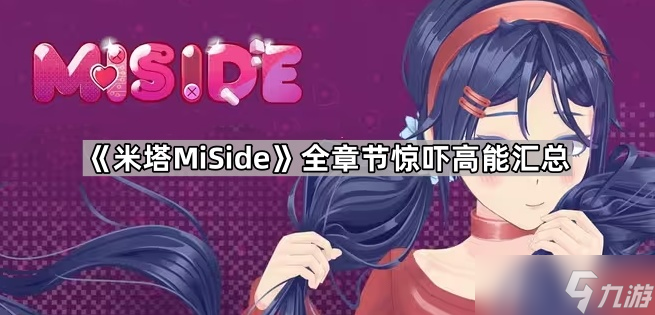 《米塔MiSide》全章节Jump Scare一览