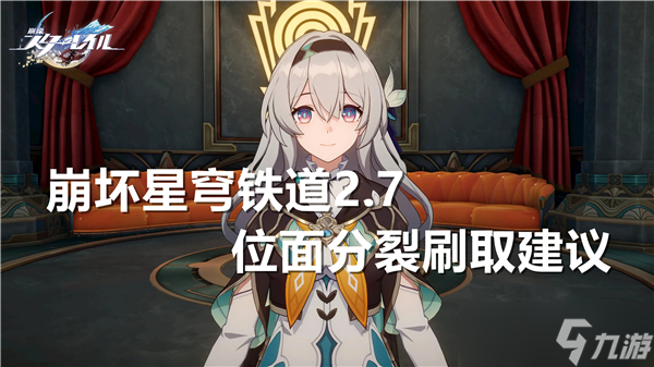 崩坏星穹铁道2.7位面分裂刷哪个好-崩坏星穹铁道2.7位面分裂刷取推荐