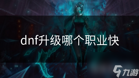 dnf升級哪個職業(yè)快