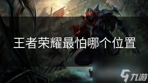 王者榮耀最怕哪個位置