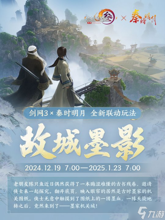 共赏武侠明月光!《剑网3》×《秦时明月》联动正式开启