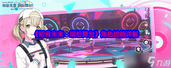 《初音未來：繽紛舞臺(tái)》角色技能詳解