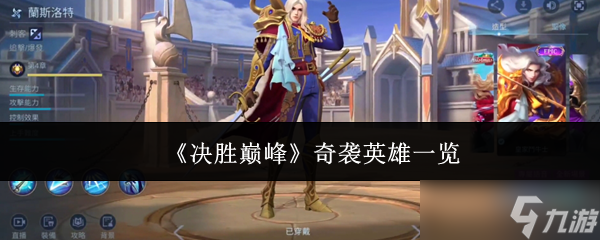 《决胜巅峰》奇袭英雄一览