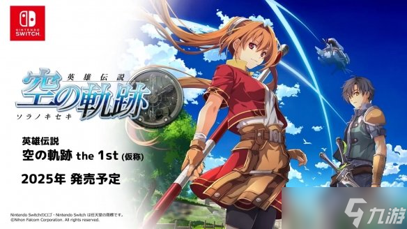 《英雄傳說6：空之軌跡》重制版2025年登陸各大平臺