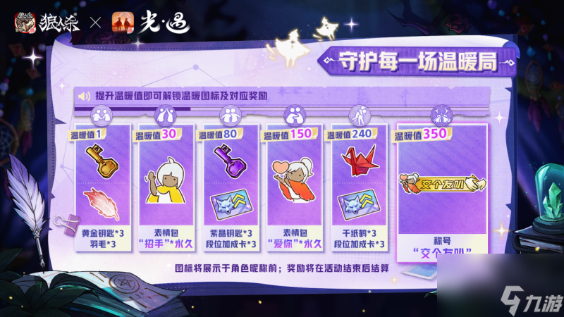 温暖组局,《狼人杀官方》联动《光·遇》特别活动温暖上线