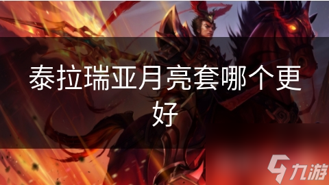泰拉瑞亞月亮套哪個(gè)更好