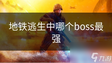地铁逃生中哪个boss最强