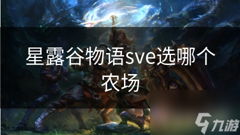 星露谷物語sve選哪個農場