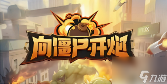 向僵尸开炮皮肤怎么获得 向僵尸开炮皮肤获得方法
