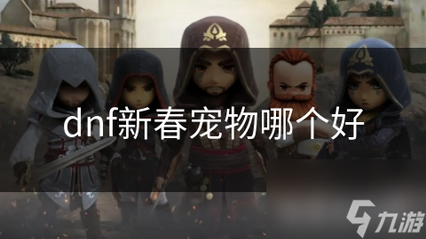 dnf新春寵物哪個好