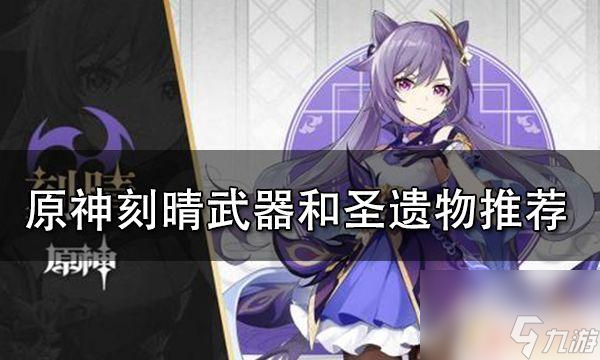 原神刻晴带什么圣遗物 原神刻晴武器圣遗物搭配攻略分享