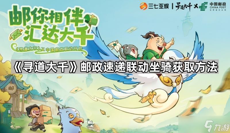 《尋道大千》郵政速遞聯(lián)動坐騎獲取方法