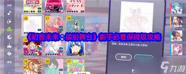 《初音未来 缤纷舞台》新手必看保姆级攻略