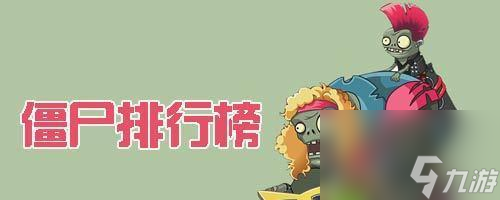 揭秘全国僵尸选拔赛萌新必备攻略（游戏达人分享15招）