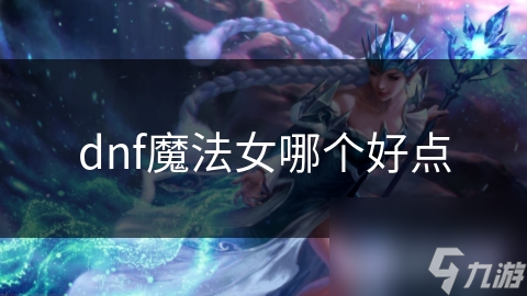 dnf魔法女哪個好點