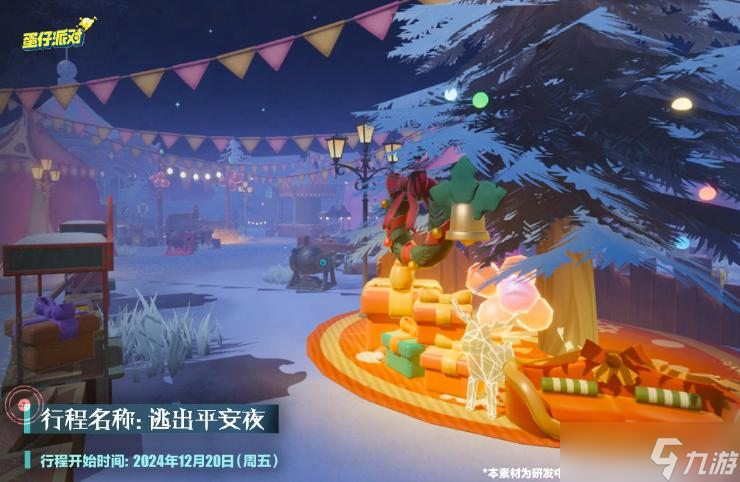 《蛋仔派對》12月20日，“逃出驚魂夜”圣誕氛圍裝飾特別供應！