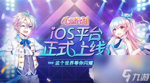 闪耀全世界心跳计划手游iOS平台今日上线