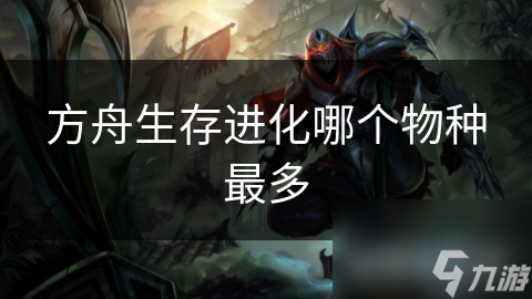 方舟生存進化哪個物種最多