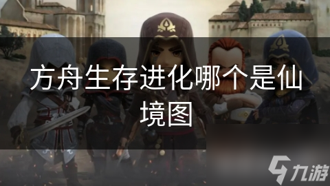 方舟生存进化哪个是仙境图