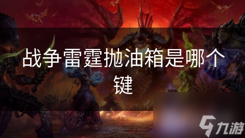 战争雷霆抛油箱是哪个键