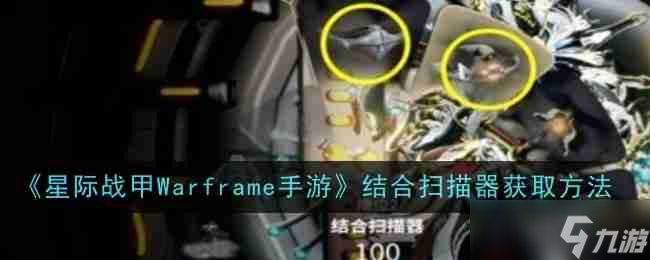 《星際戰(zhàn)甲Warframe手游》結(jié)合掃描器獲取方法