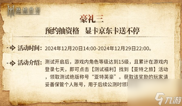 明日启程！《魔域世界》12月20日剑鸣首测正式开启