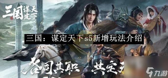 三国谋定天下s5新增玩法介绍截图