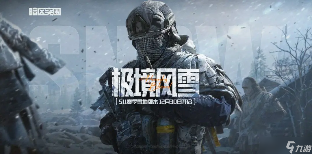 【暗區(qū)突圍】S11賽季“極境風(fēng)雪”定檔12月30日