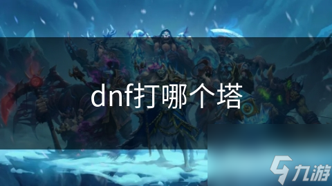 dnf打哪個塔