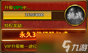 《裁决战歌BT》VIP升级玩法介绍