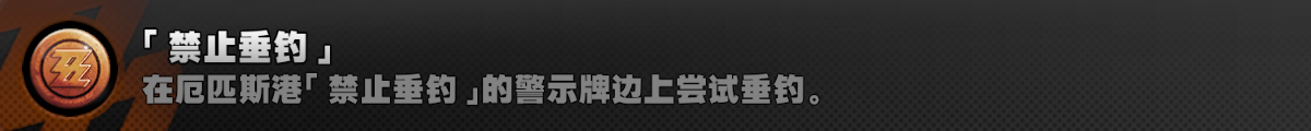 绝区零1.4探索相关成就达成攻略