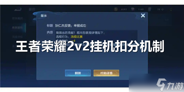 王者荣耀2v2挂机是否会扣分-王者荣耀2v2挂机会不会扣分解析