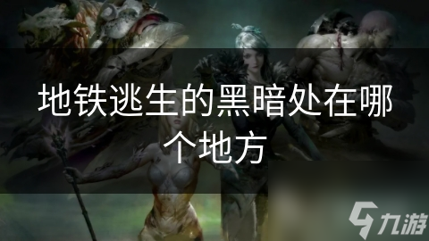 地铁逃生的黑暗处在哪个地方