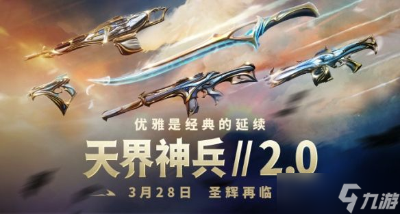 《無畏契約》2024套裝上線順序時(shí)間表