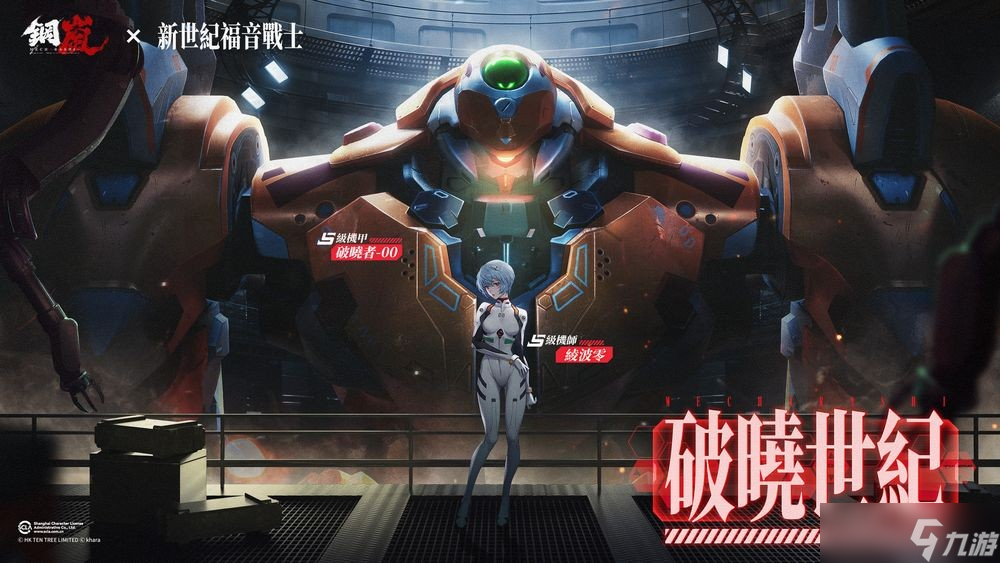 《钢岚》x《新世纪福音战士》联动上线 推出明日香、碇真嗣及绫波零联动限定机师