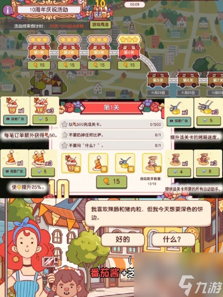 可口的比萨十周年餐车第1关攻略