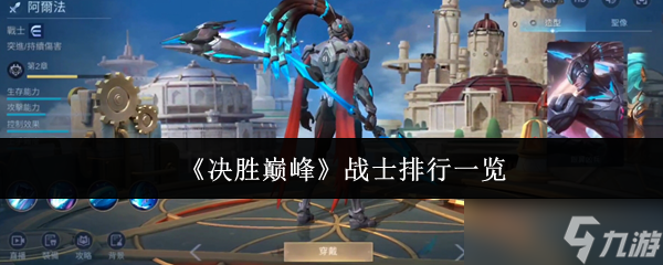 《决胜巅峰》战士排行一览