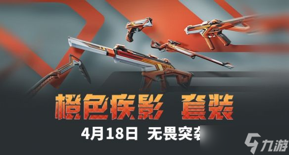 《無畏契約》2024套裝上線順序時(shí)間表