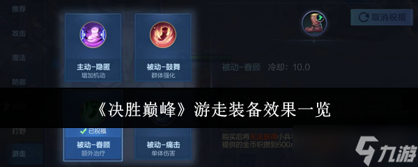 《决胜巅峰》游走装备效果一览
