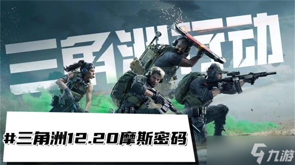 三角洲行動12.20摩斯密碼-三角洲每日密碼