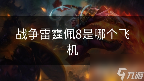 战争雷霆佩8是哪个飞机