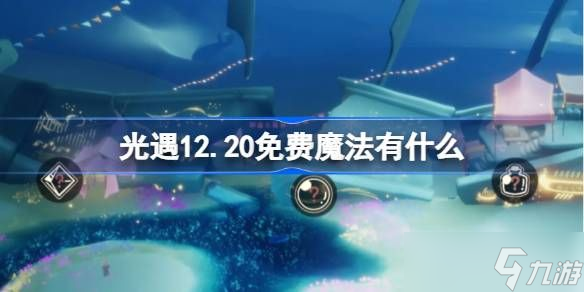 光遇12.20免费魔法有哪些 12月20日免费魔法收集攻略[多图]
