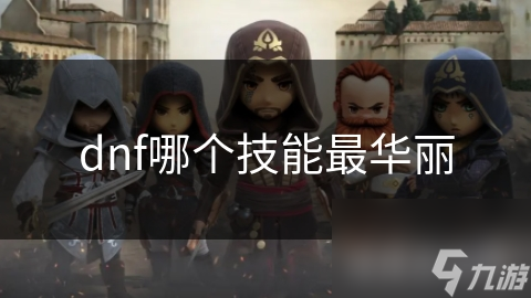 dnf哪个技能最华丽截图