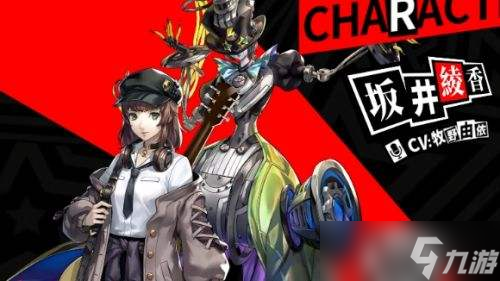 女神異聞錄：夜幕魅影阪井綾香好感度選項(xiàng)一覽