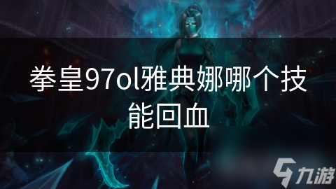 拳皇97ol雅典娜哪个技能回血